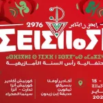 Yennayer 2976 : Agadir célèbre le Nouvel An amazigh au rythme de la CAN 2025 Yennayer 2976 Yennayer 2976