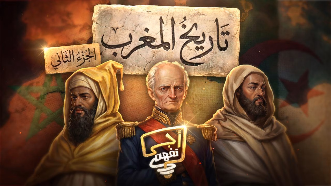 “Aji Tfham” revient avec un nouvel épisode pour décrypter les racines des tensions Maroc-Algérie Aji Tfham AFFICHE AJI TFHEAM PARTIE 2 1
